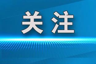 赫伯特-琼斯谈三分手感不错：队友和教练信任我 这很关键